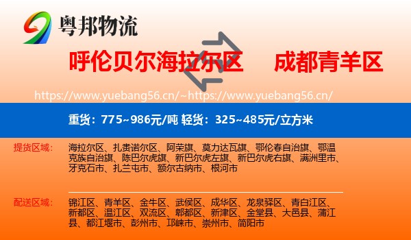 呼伦贝尔海拉尔区到青羊区物流