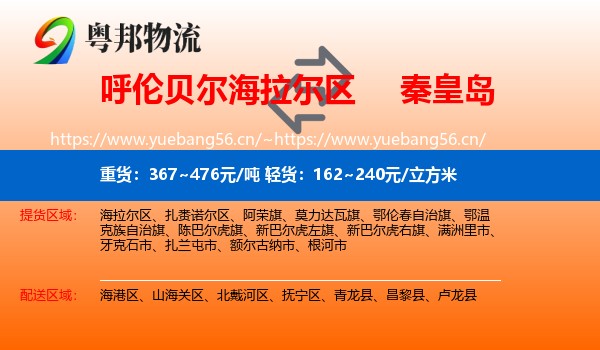 海拉尔区到秦皇岛物流专线