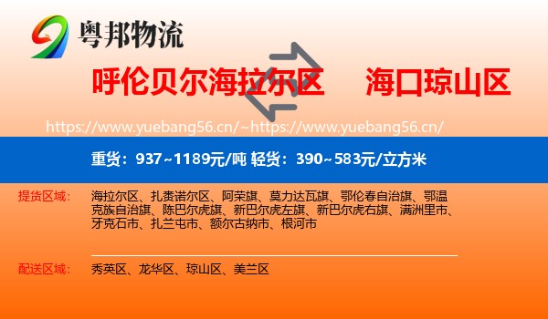 呼伦贝尔海拉尔区到琼山区物流