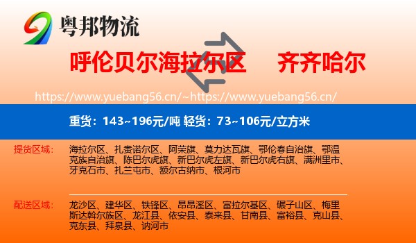 海拉尔区到齐齐哈尔物流专线