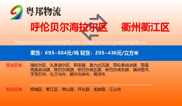 呼伦贝尔海拉尔区到衢江区物流