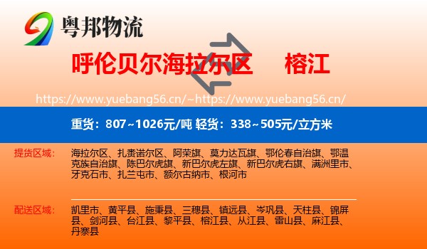 呼伦贝尔海拉尔区到榕江县物流