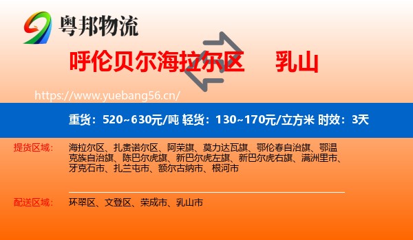 呼伦贝尔海拉尔区到乳山市物流专线名片