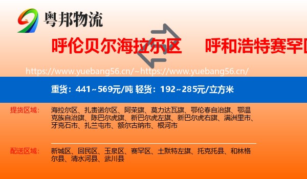 呼伦贝尔海拉尔区到赛罕区物流