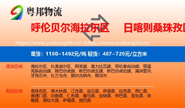 呼伦贝尔海拉尔区到桑珠孜区物流