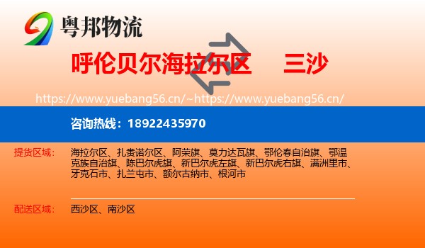 呼伦贝尔海拉尔区到三沙物流