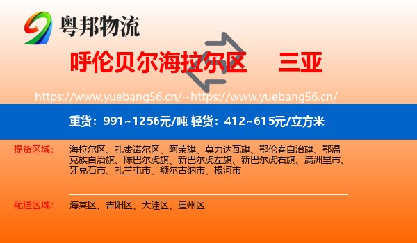 呼伦贝尔海拉尔区到三亚物流