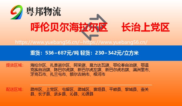 呼伦贝尔海拉尔区到上党区物流