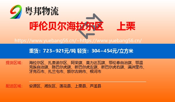 呼伦贝尔海拉尔区到上栗县物流