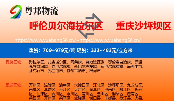 呼伦贝尔海拉尔区到沙坪坝区物流