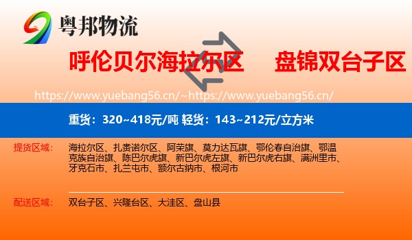 呼伦贝尔海拉尔区到双台子区物流