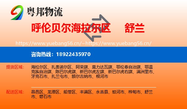 呼伦贝尔海拉尔区到舒兰市物流