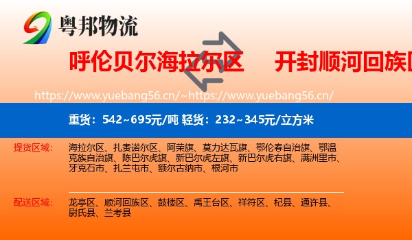 呼伦贝尔海拉尔区到顺河回族区物流