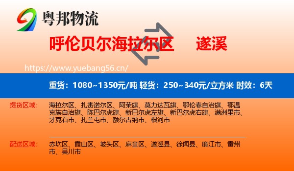 呼伦贝尔海拉尔区到遂溪县物流专线名片