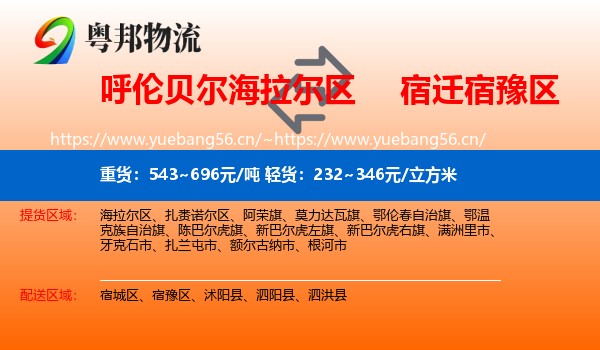 呼伦贝尔海拉尔区到宿豫区物流