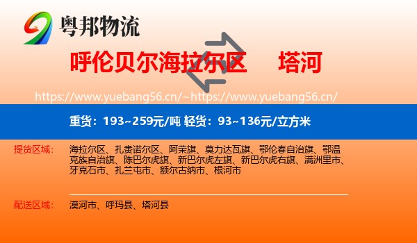 呼伦贝尔海拉尔区到塔河县物流