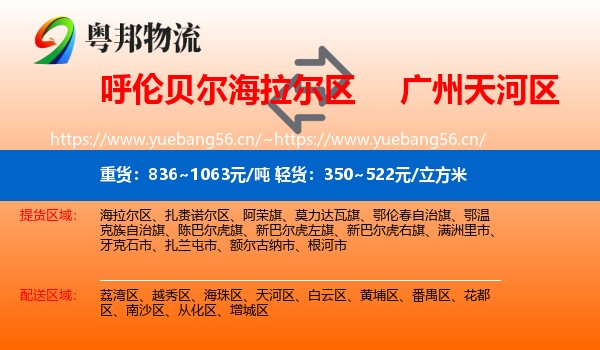 呼伦贝尔海拉尔区到天河区物流