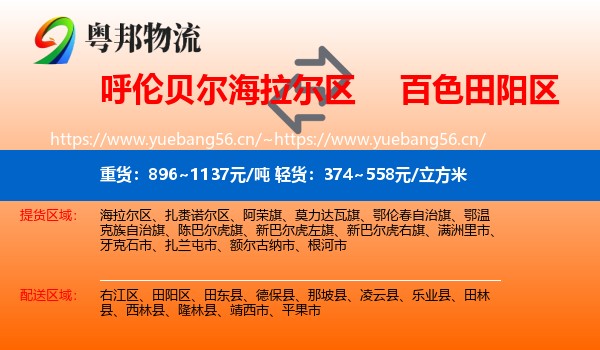 呼伦贝尔海拉尔区到田阳区物流