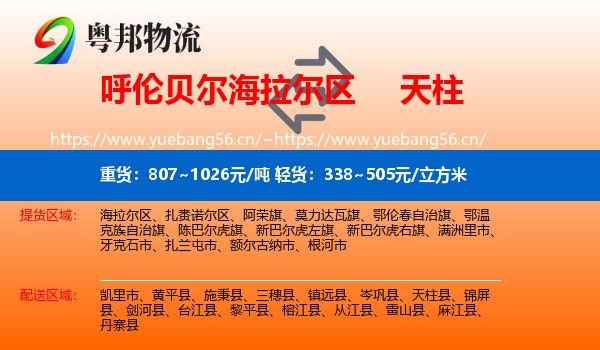 呼伦贝尔海拉尔区到天柱县物流
