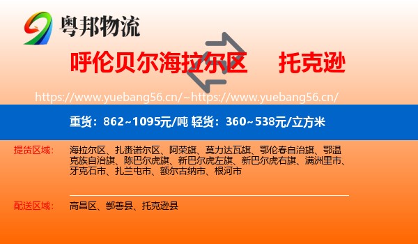 呼伦贝尔海拉尔区到托克逊县物流