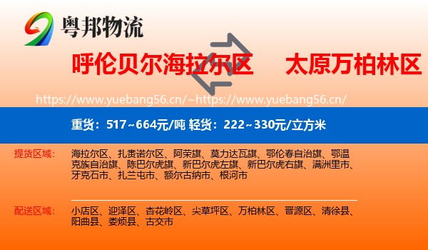 呼伦贝尔海拉尔区到万柏林区物流