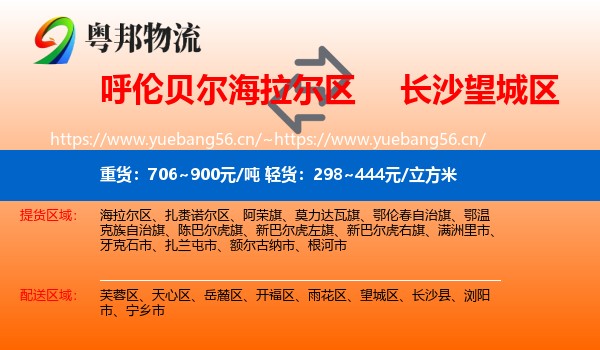 呼伦贝尔海拉尔区到望城区物流