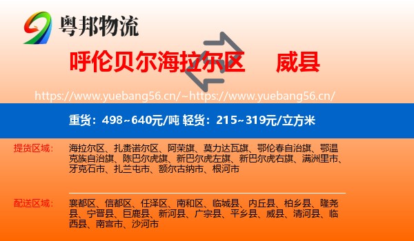 呼伦贝尔海拉尔区到威县物流