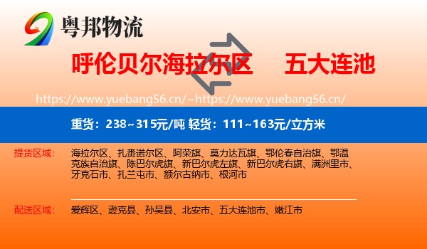 呼伦贝尔海拉尔区到五大连池市物流