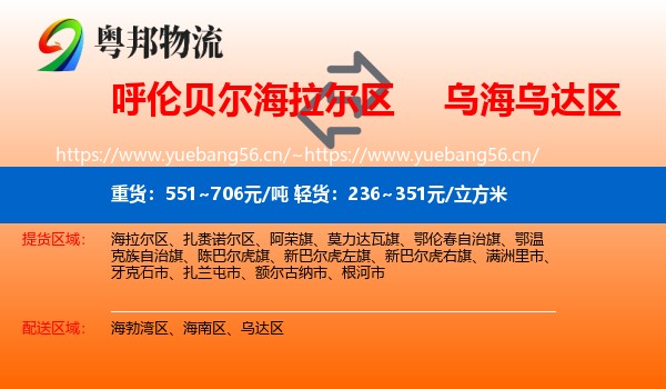 呼伦贝尔海拉尔区到乌达区物流