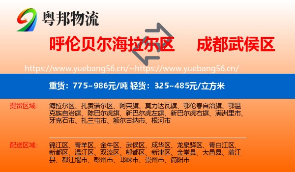 呼伦贝尔海拉尔区到武侯区物流