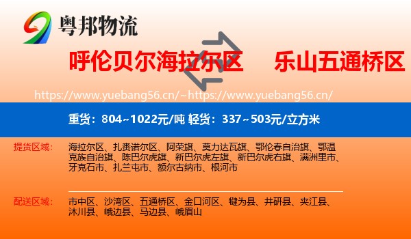 呼伦贝尔海拉尔区到五通桥区物流