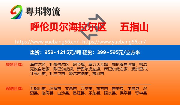 呼伦贝尔海拉尔区到五指山市物流