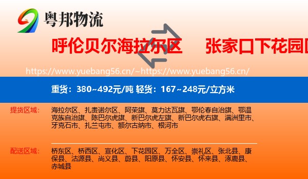 呼伦贝尔海拉尔区到下花园区物流