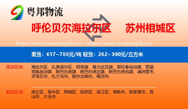 呼伦贝尔海拉尔区到相城区物流