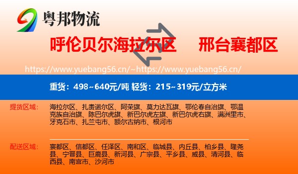 呼伦贝尔海拉尔区到襄都区物流