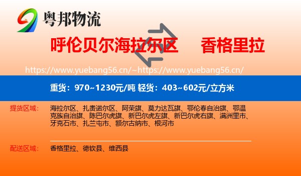 呼伦贝尔海拉尔区到香格里拉物流