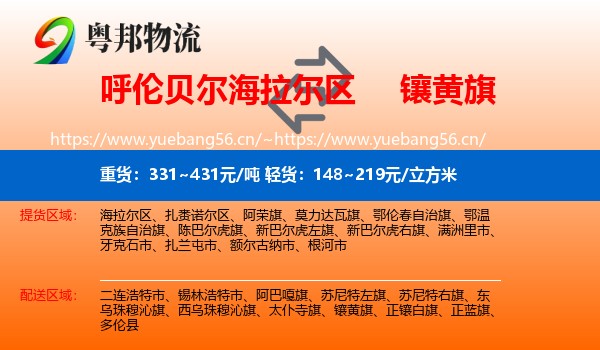 呼伦贝尔海拉尔区到镶黄旗物流