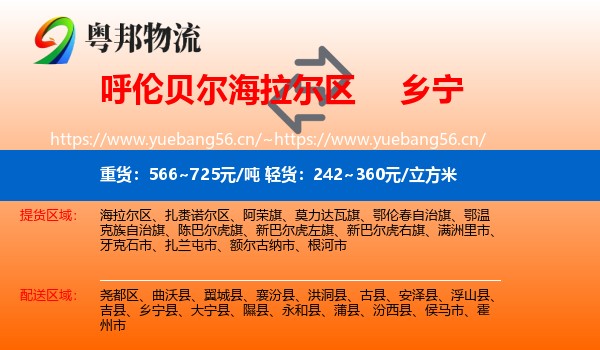 呼伦贝尔海拉尔区到乡宁县物流