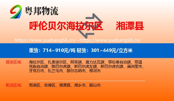 呼伦贝尔海拉尔区到湘潭县物流