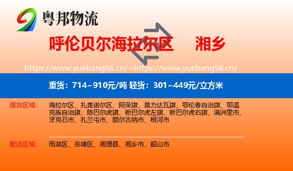 呼伦贝尔海拉尔区到湘乡市物流