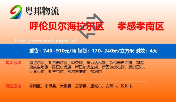 呼伦贝尔海拉尔区到孝南区物流专线名片