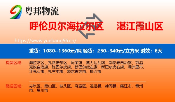 呼伦贝尔海拉尔区到霞山区物流专线名片