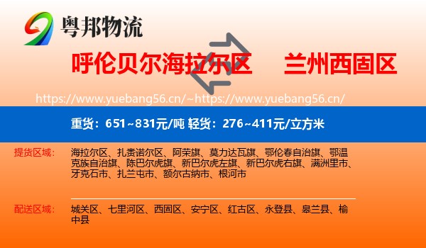呼伦贝尔海拉尔区到西固区物流