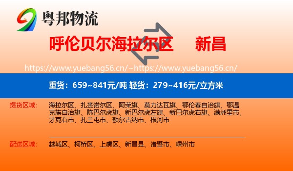 呼伦贝尔海拉尔区到新昌县物流