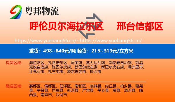 呼伦贝尔海拉尔区到信都区物流