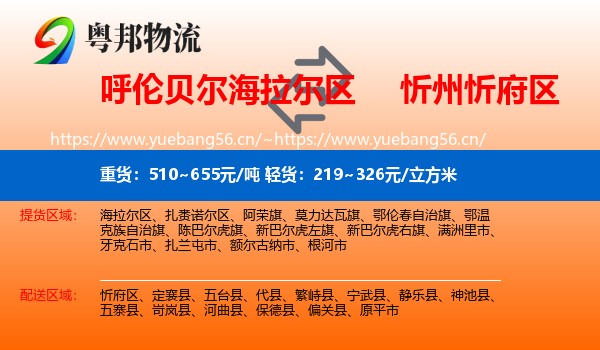 呼伦贝尔海拉尔区到忻府区物流