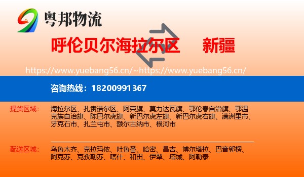 海拉尔区到新疆物流专线
