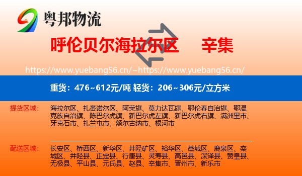 呼伦贝尔海拉尔区到辛集市物流