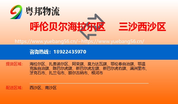 呼伦贝尔海拉尔区到西沙区物流