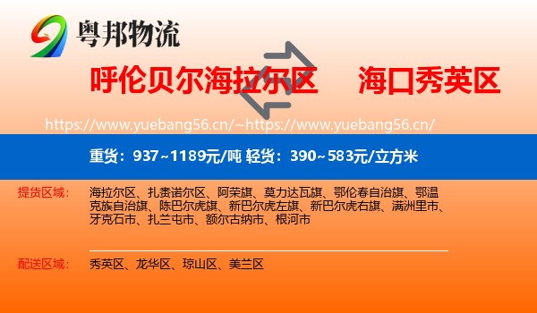 呼伦贝尔海拉尔区到秀英区物流